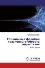 Социальный феномен незаконного оборота наркотиков
