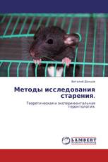 Методы исследования старения.