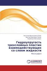 Гидроупругость трехслойных пластин взаимодействующих со слоем жидкости