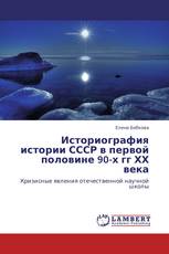 Историография истории СССР  в первой половине 90-х гг ХХ века