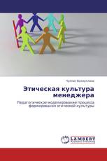 Этическая культура менеджера