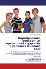 Формирование ценностных ориентаций студентов в условиях филиала вуза