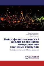 Нейрофизиологический анализ восприятия эмоционально значимых стимулов