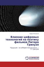 Влияние цифровых технологий на поэтику фильмов Питера Гринуэя