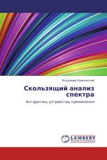 Скользящий анализ спектра