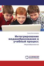 Интегрирование медиаобразования в учебный процесс