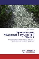 Христианские пещерные святыни Том 1. Часть 2