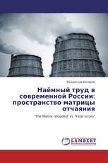 Наёмный труд в современной России: пространство матрицы отчаяния