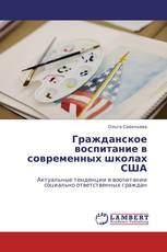 Гражданское воспитание в современных школах США