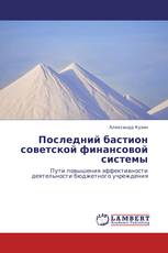 Последний бастион советской финансовой системы