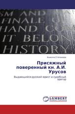 Присяжный поверенный кн. А.И. Урусов