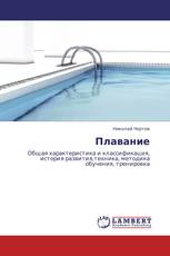 Плавание