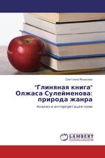 "Глиняная книга" Олжаса Сулейменова: природа жанра