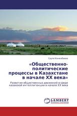 «Общественно-политические процессы в Казахстане в начале ХХ века»