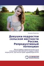 Девушки-подростки сельской местности России. Репродуктивный потенциал