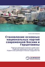 Становление основных национальных партий современной Боснии и Герцеговины