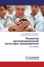 Развитие организационной культуры предприятия