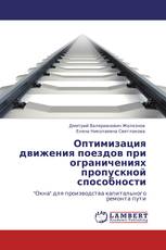 Оптимизация движения поездов при ограничениях пропускной способности