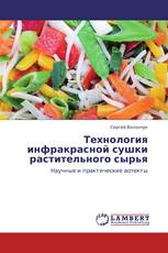 Технология инфракрасной сушки растительного сырья