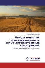 Инвестиционная привлекательность сельскохозяйственных предприятий