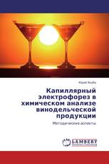Капиллярный электрофорез в химическом анализе винодельческой продукции