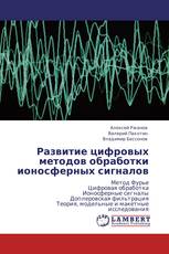 Развитие цифровых методов обработки ионосферных сигналов
