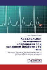 Кардиальная автономная нейропатия при сахарном диабете 2-го типа