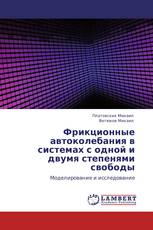 Фрикционные автоколебания в системах с одной и двумя степенями свободы