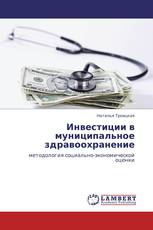 Инвестиции в муниципальное здравоохранение