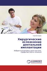 Хирургические осложнения дентальной имплантации