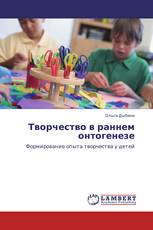 Творчество в раннем онтогенезе