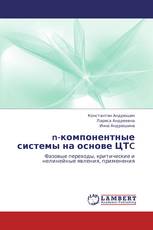 n-компонентные системы на основе ЦТC