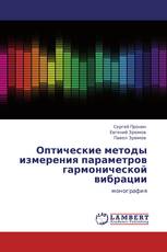 Оптические методы измерения параметров гармонической вибрации