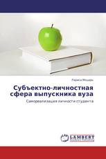 Субъектно-личностная сфера выпускника вуза