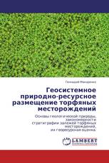 Геосистемное природно-ресурсное размещение торфяных месторождений