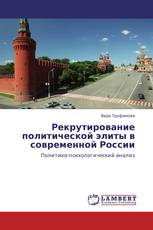 Рекрутирование политической элиты в современной России