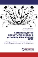 Семеноводство капусты брокколи в условиях юго-запада ЦЧР