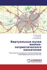 Виртуальные музеи военно-патриотического назначения