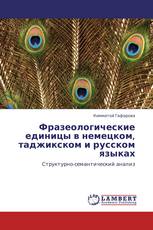 Фразеологические единицы в немецком, таджикском и русском языках