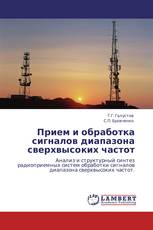 Прием и обработка сигналов диапазона сверхвысоких частот