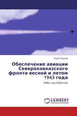 Обеспечение авиации Северокавказского фронта весной и летом 1943 года