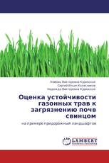 Оценка устойчивости газонных трав к загрязнению почв свинцом
