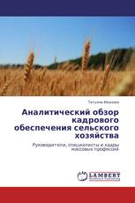 Аналитический обзор кадрового обеспечения сельского хозяйства