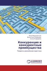 Конкуренция и конкурентные преимущества
