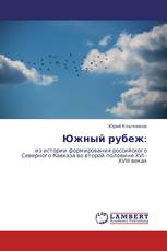 Южный рубеж: