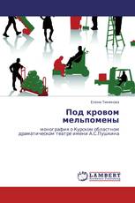 Под кровом  мельпомены