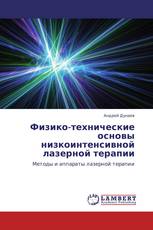 Физико-технические основы низкоинтенсивной лазерной терапии