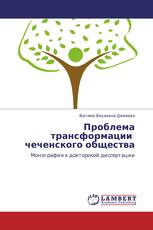 Проблема трансформации   чеченского общества
