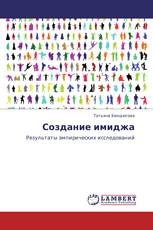 Создание имиджа