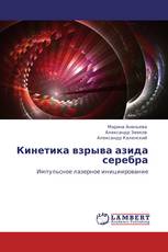 Кинетика взрыва азида серебра